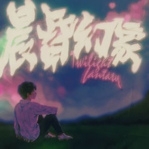 Twilight fantasy 晨昏幻象