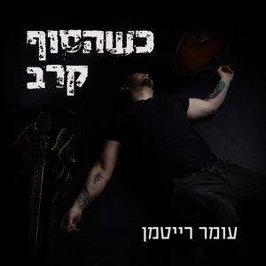 כשהסוף קרב
