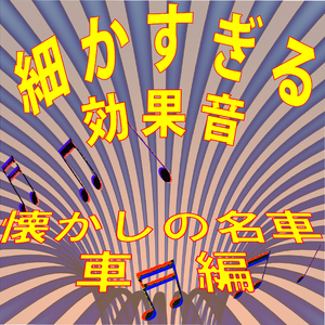 発進音 (2000GT・コスモ・ベレル・コンテッサクーペ・GT-B・SSSクーペ・スバル360・S600・S800)