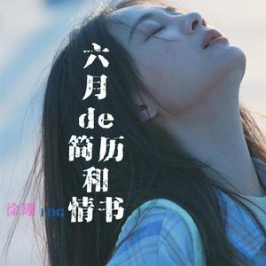 六月的简历和情书