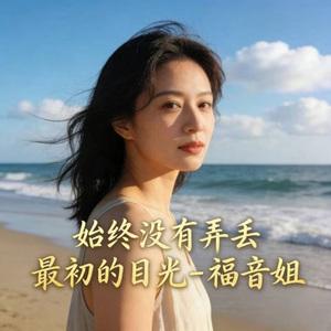 始终没有弄丢 最初的目光 (R&B版)