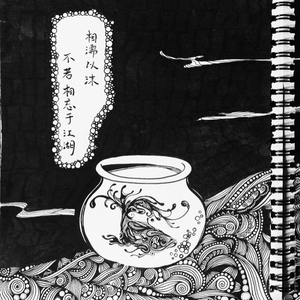 相濡以沫 不如相忘于江湖