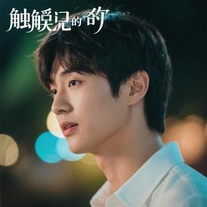 触碰不到的你 (Cover 余一)