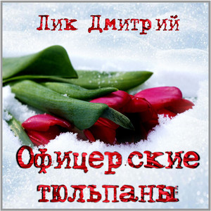 Офицерские тюльпаны