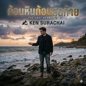 ก้อนหินก้อนสุดท้าย