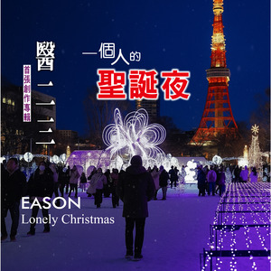 一个人的圣诞夜