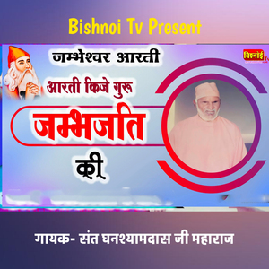 Jambheshwar Aarti Aarti Kije Guru Jambh Jati Ki