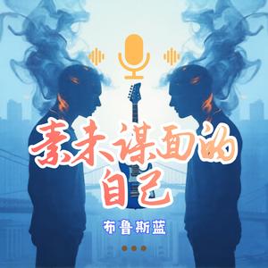 素未谋面的自己