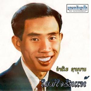 ໃຜມີໃຈຮັກແທ້