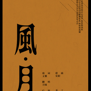 风月（Cover 黄龄）
