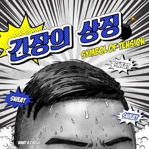 긴장의 상징 (Inst.)