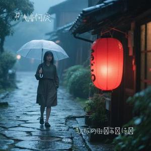青石板の街で雨を待つ