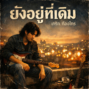 ยังอยู่ที่เดิม