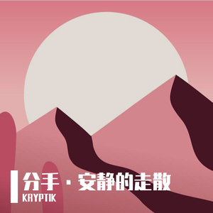 分手·当天
