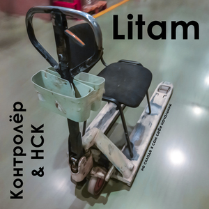 Контролёр & НСК