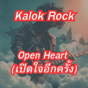 Open Heart (เปิดใจอีกครั้ง)