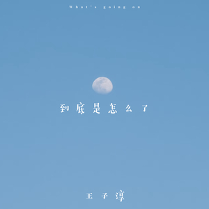 到底是怎么了