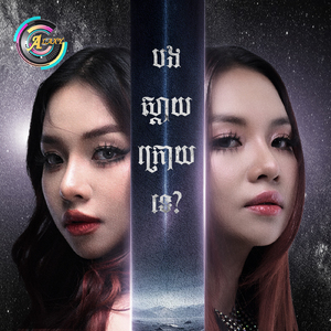 បងស្តាយក្រោយទេ?