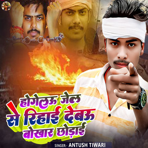 Ho Gelai Jel Se Rihai Debau Bokhar Chhoday