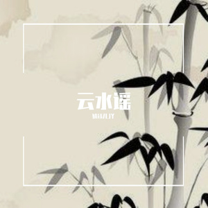 云水谣