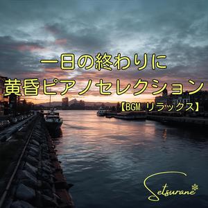 遠い約束 — A Distant Promise