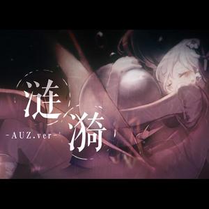 涟漪（翻自 星尘）