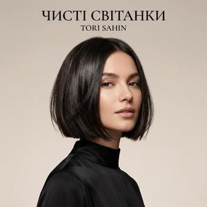 Чисті світанки