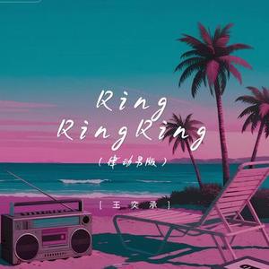 Ring Ring Ring (律动男版)
