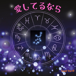 愛してるなら (Remix)