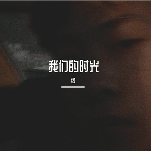 我们的时光