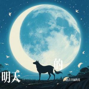 夢裡見過的明天