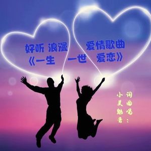 一生一世爱恋(小美魅音原创)