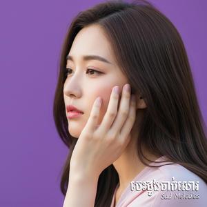 ទុកកន្លែងឱ្យម្ចាស់ដើម