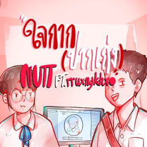 ใจกาก (ปากเก่ง)