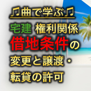宅建 権利関係_借地条件の変更と譲渡・転貸の許可