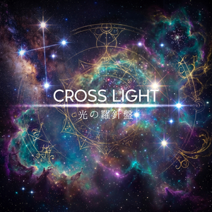 CROSS LIGHT 光の羅針盤