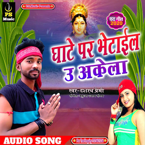 Ghat Par Bhetail U Akela (Bhojpuri Song)