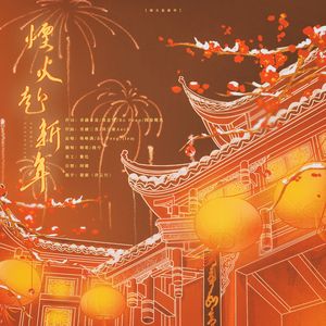 烟火赴新年