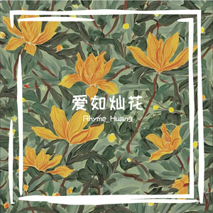 爱情如花般的盛绽与凋零