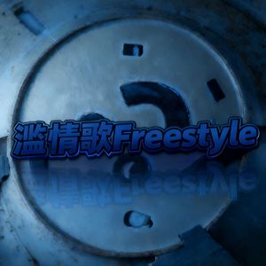 滥情歌Freestyle（prod.by Morrow）