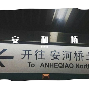安和桥