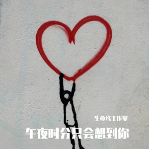 午夜时分只会想到你