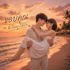 ขอบคุณที่เกิดมาให้รัก
