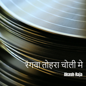 रंगवा तोहरा चोली मे