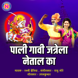 Pali Gavi Jatrela Netal Ka