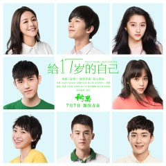 给十七岁的自己