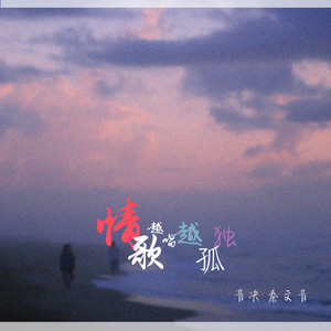 情歌越唱越孤独