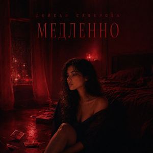 Медленно