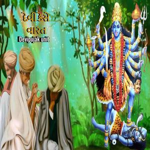 દેવી કેસે વારત