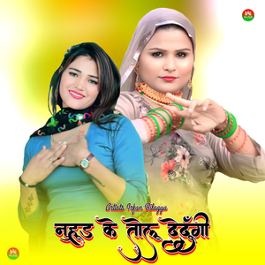 नुहूड के तोलू देदूँगी